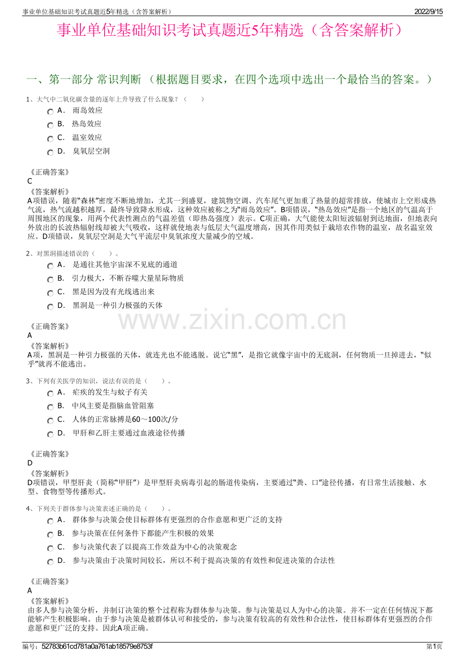 事业单位基础知识考试真题近5年精选（含答案解析）.pdf_第1页