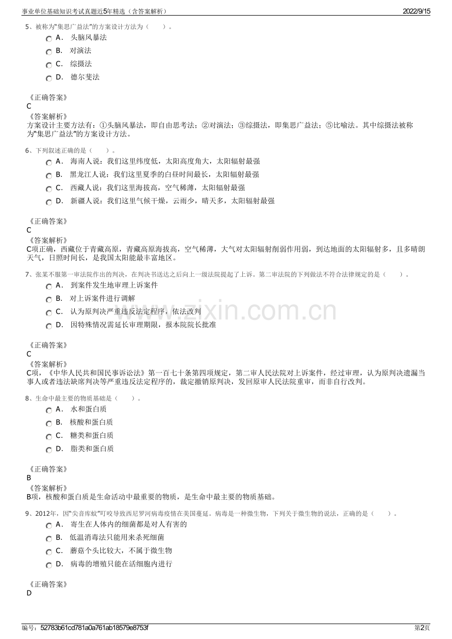 事业单位基础知识考试真题近5年精选（含答案解析）.pdf_第2页