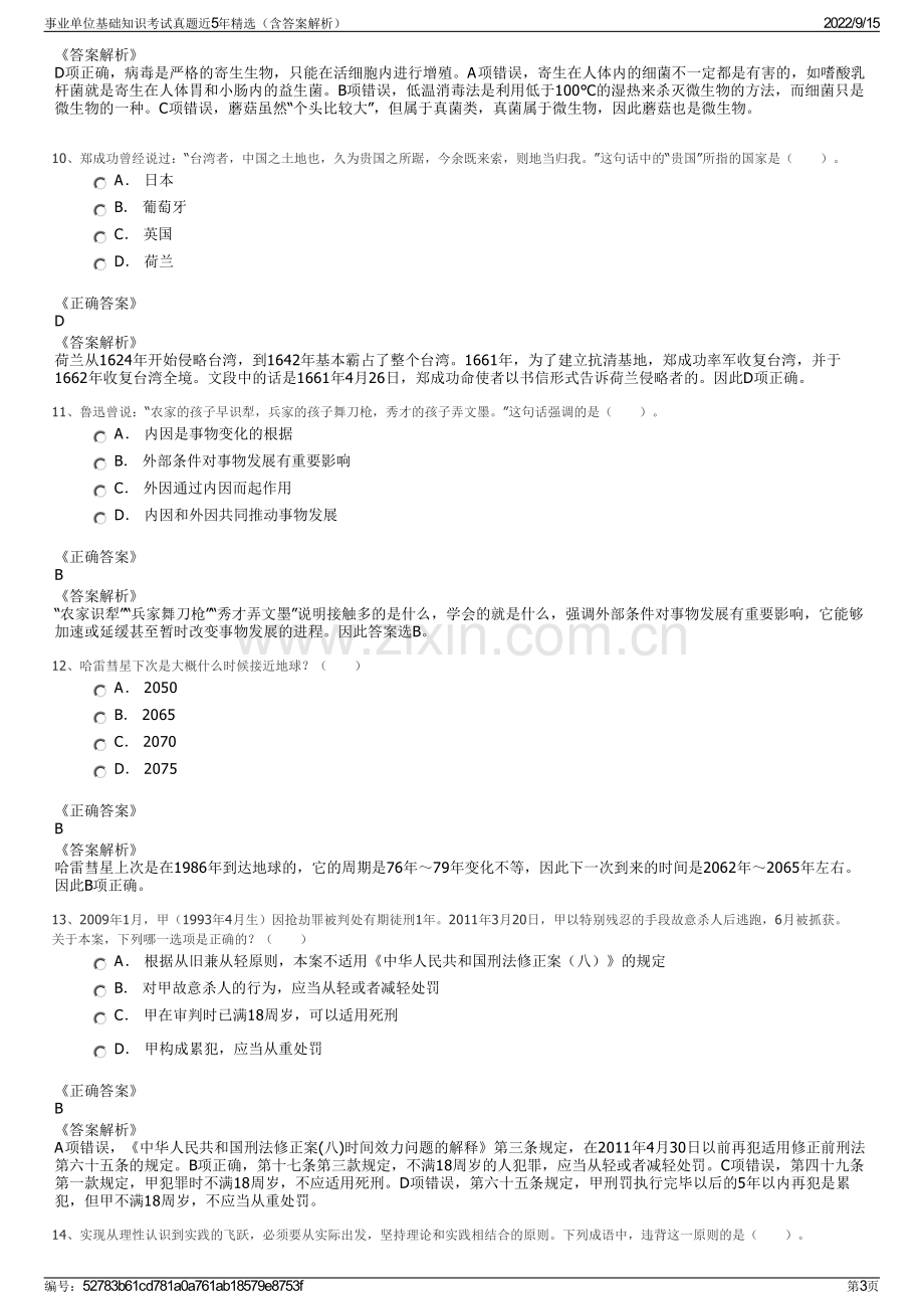 事业单位基础知识考试真题近5年精选（含答案解析）.pdf_第3页