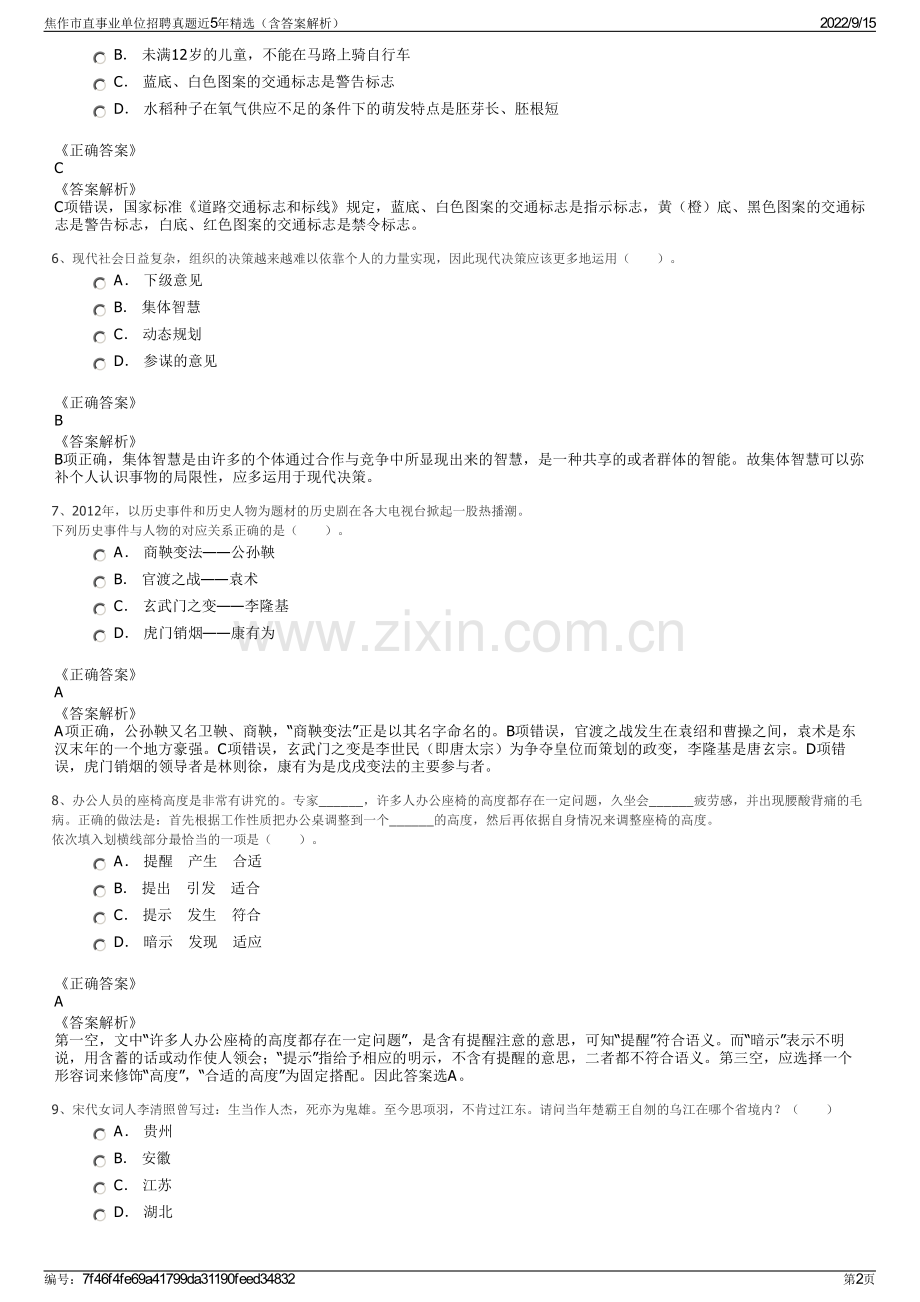 焦作市直事业单位招聘真题近5年精选（含答案解析）.pdf_第2页