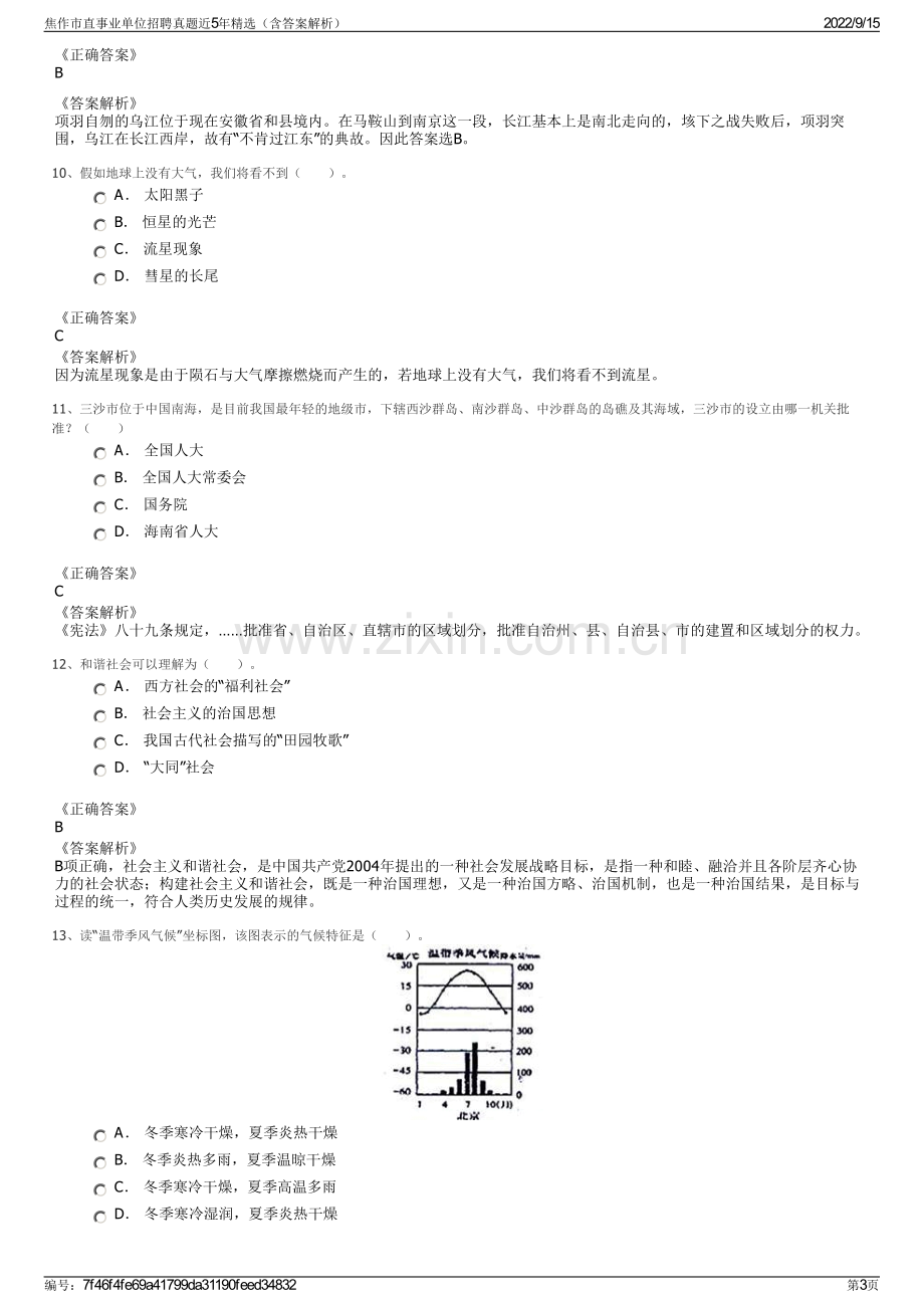 焦作市直事业单位招聘真题近5年精选（含答案解析）.pdf_第3页