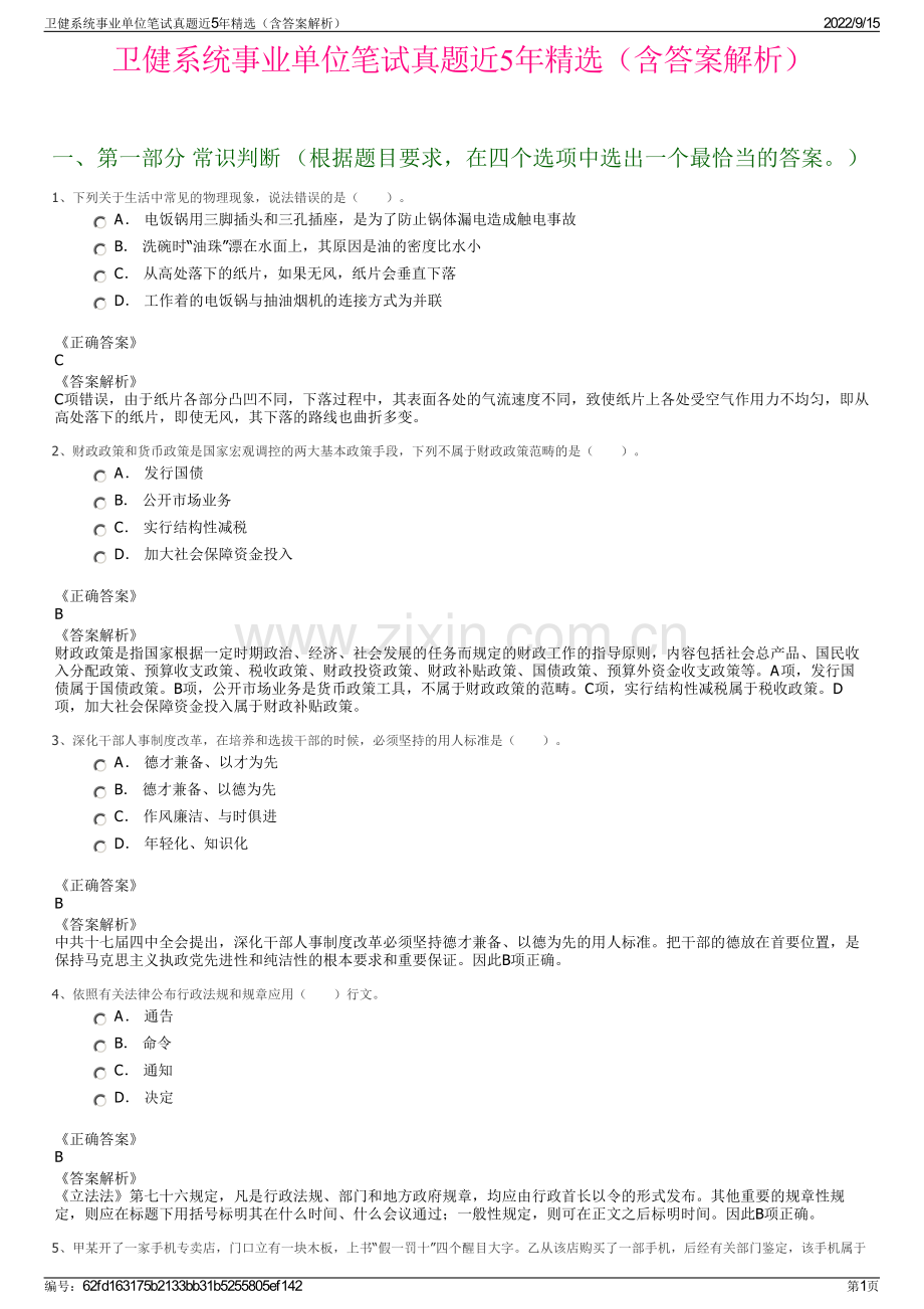 卫健系统事业单位笔试真题近5年精选（含答案解析）.pdf_第1页