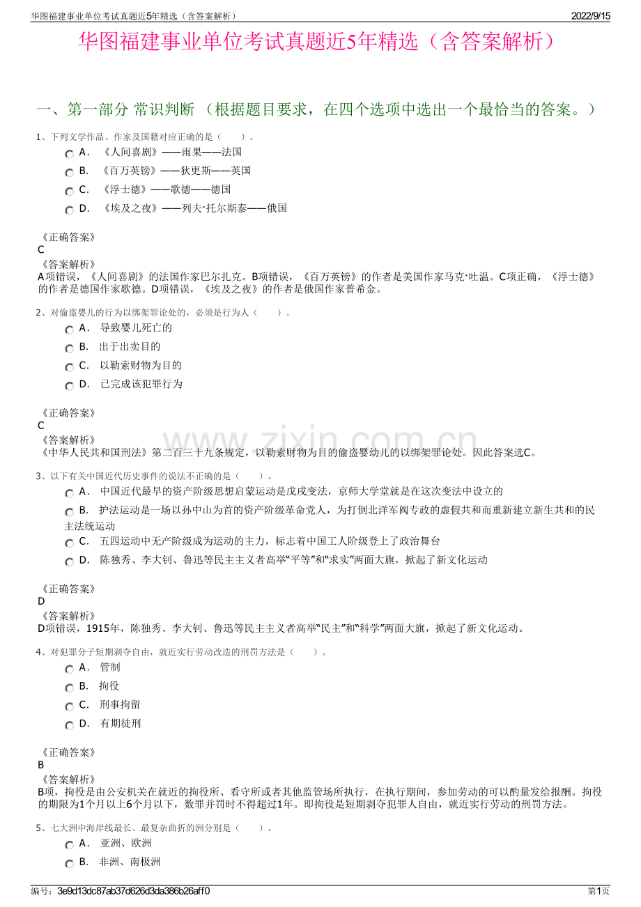 华图福建事业单位考试真题近5年精选（含答案解析）.pdf_第1页