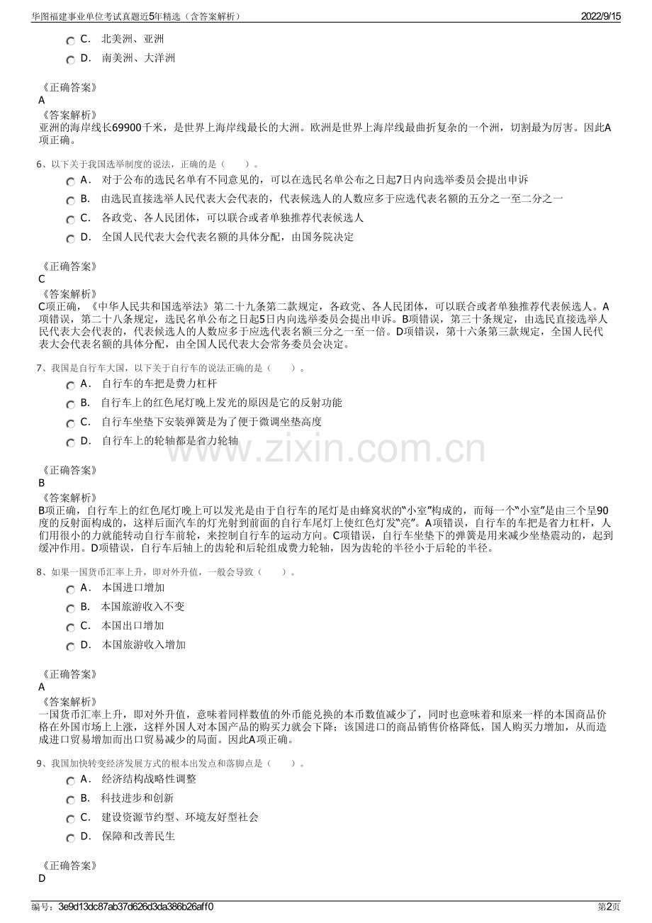 华图福建事业单位考试真题近5年精选（含答案解析）.pdf_第2页