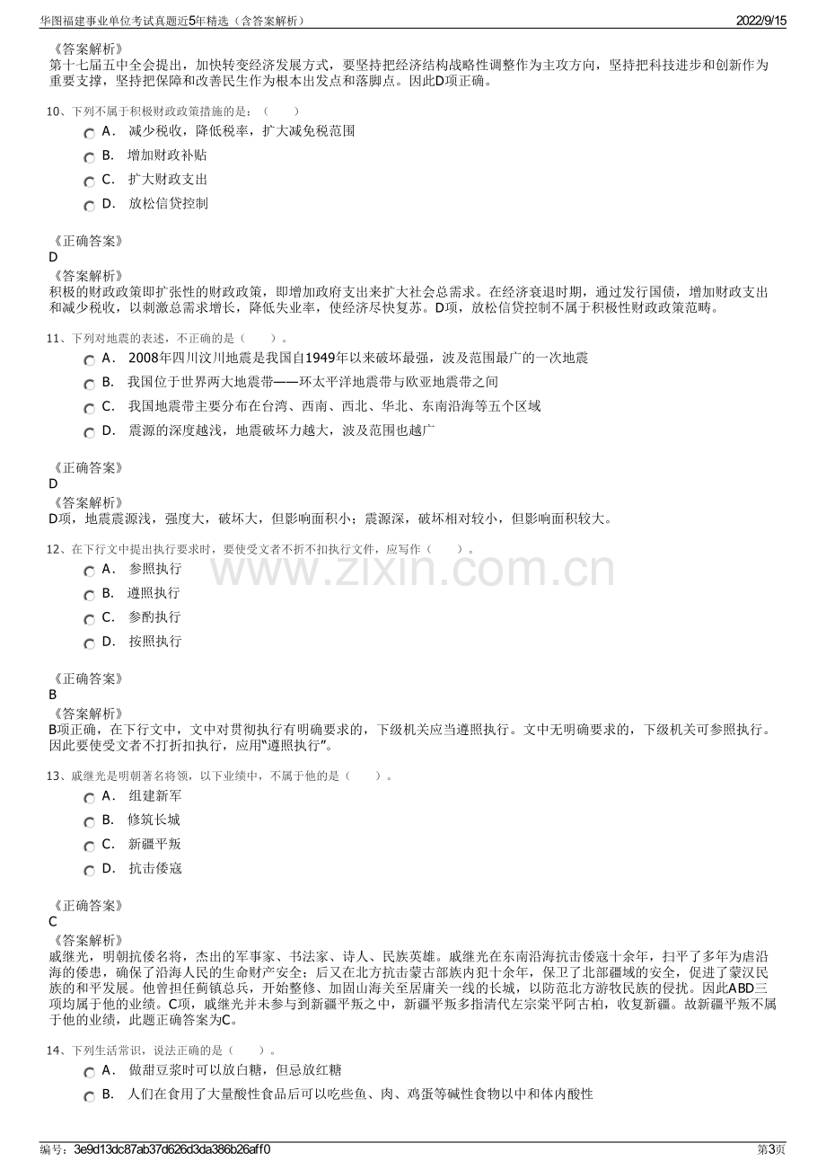 华图福建事业单位考试真题近5年精选（含答案解析）.pdf_第3页