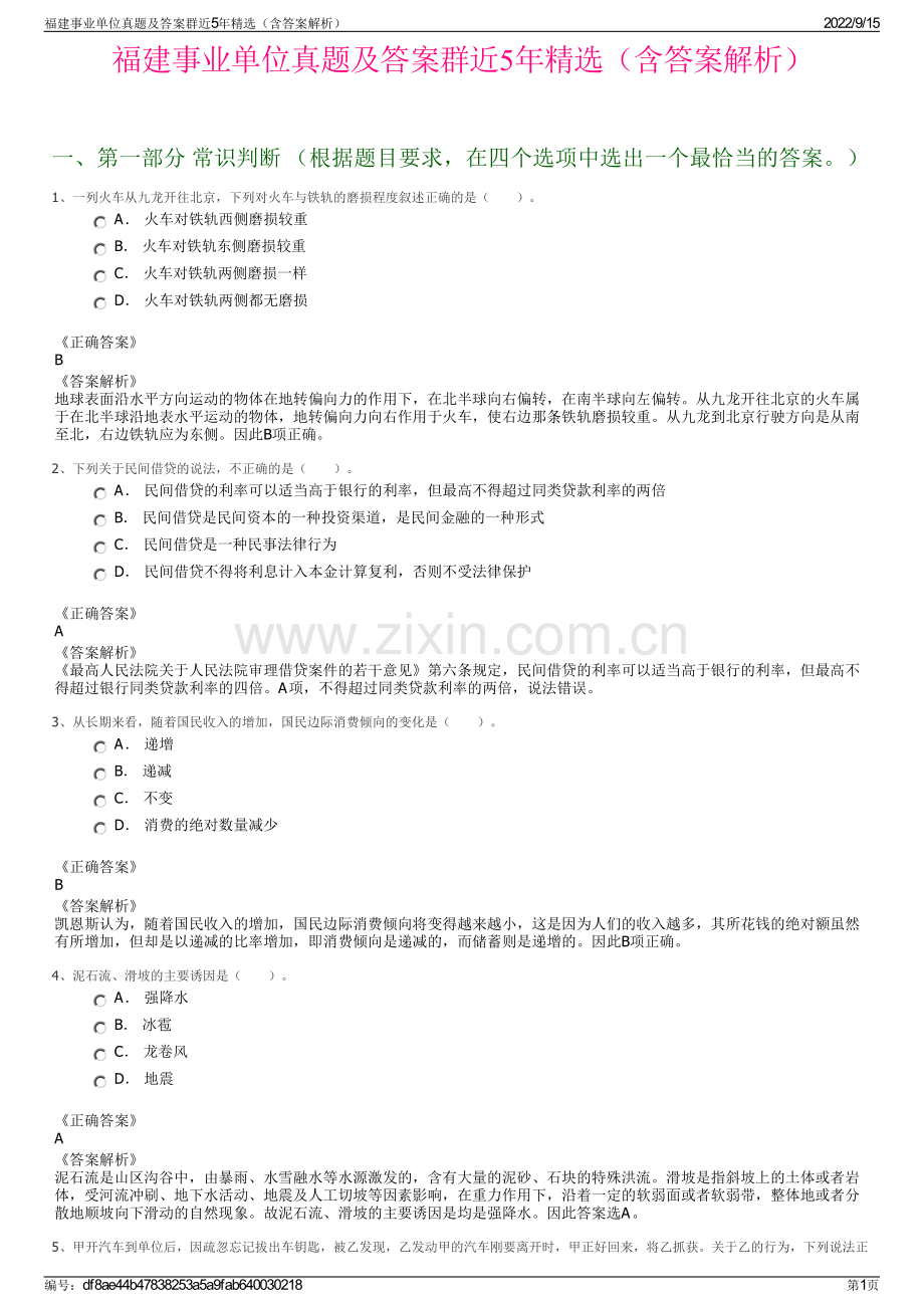 福建事业单位真题及答案群近5年精选（含答案解析）.pdf_第1页