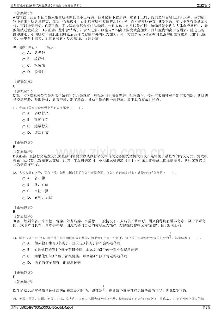 温州事业单位统考行测真题近5年精选（含答案解析）.pdf_第3页