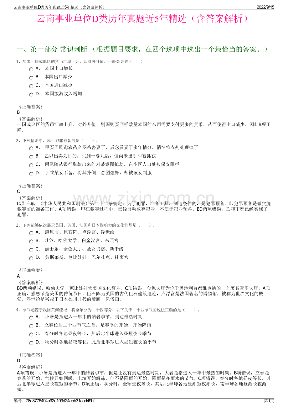 云南事业单位D类历年真题近5年精选（含答案解析）.pdf_第1页