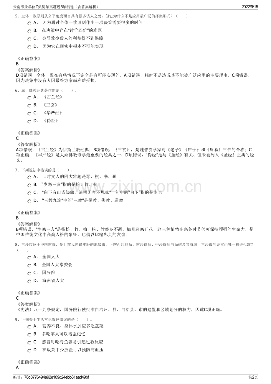 云南事业单位D类历年真题近5年精选（含答案解析）.pdf_第2页