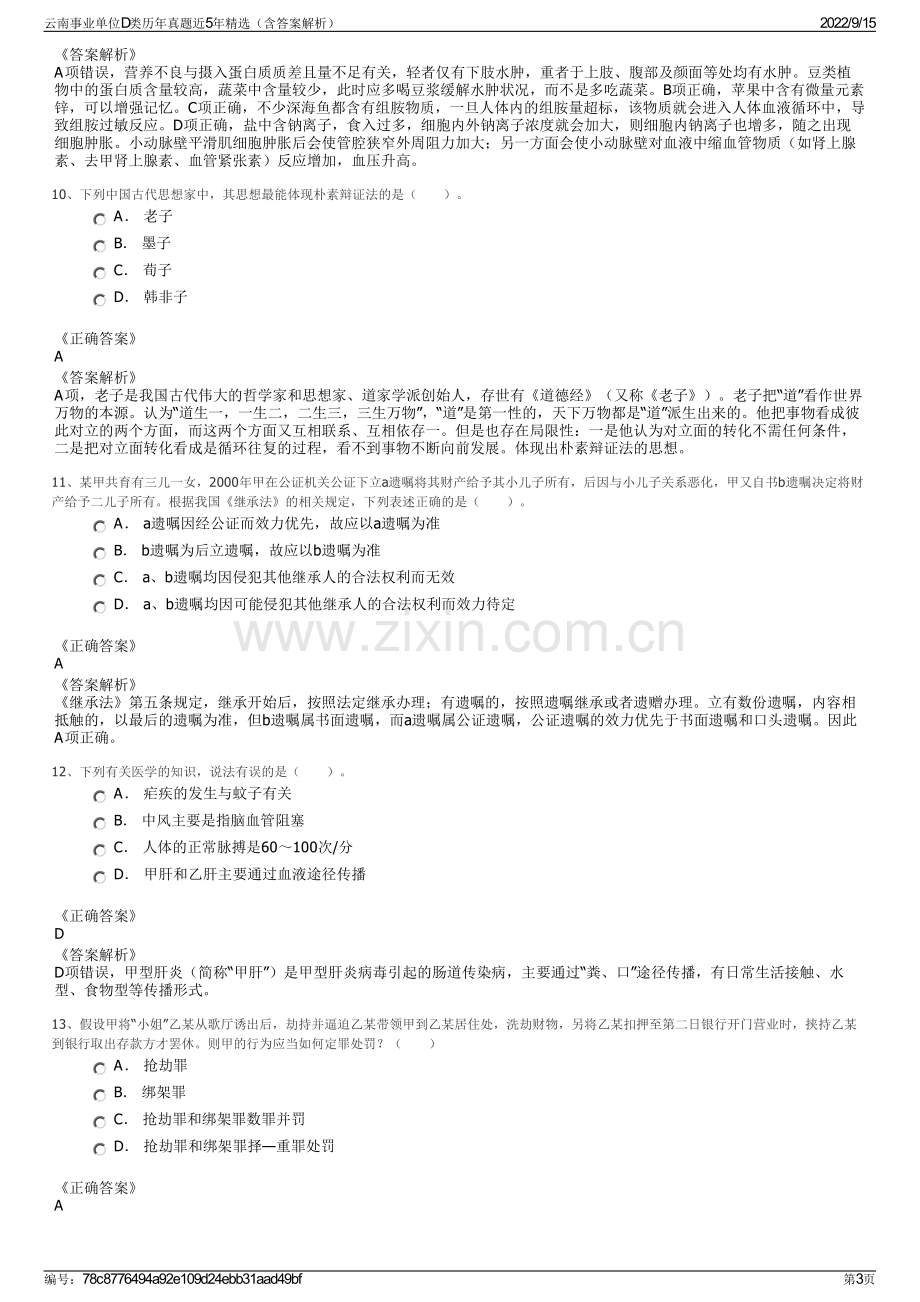 云南事业单位D类历年真题近5年精选（含答案解析）.pdf_第3页