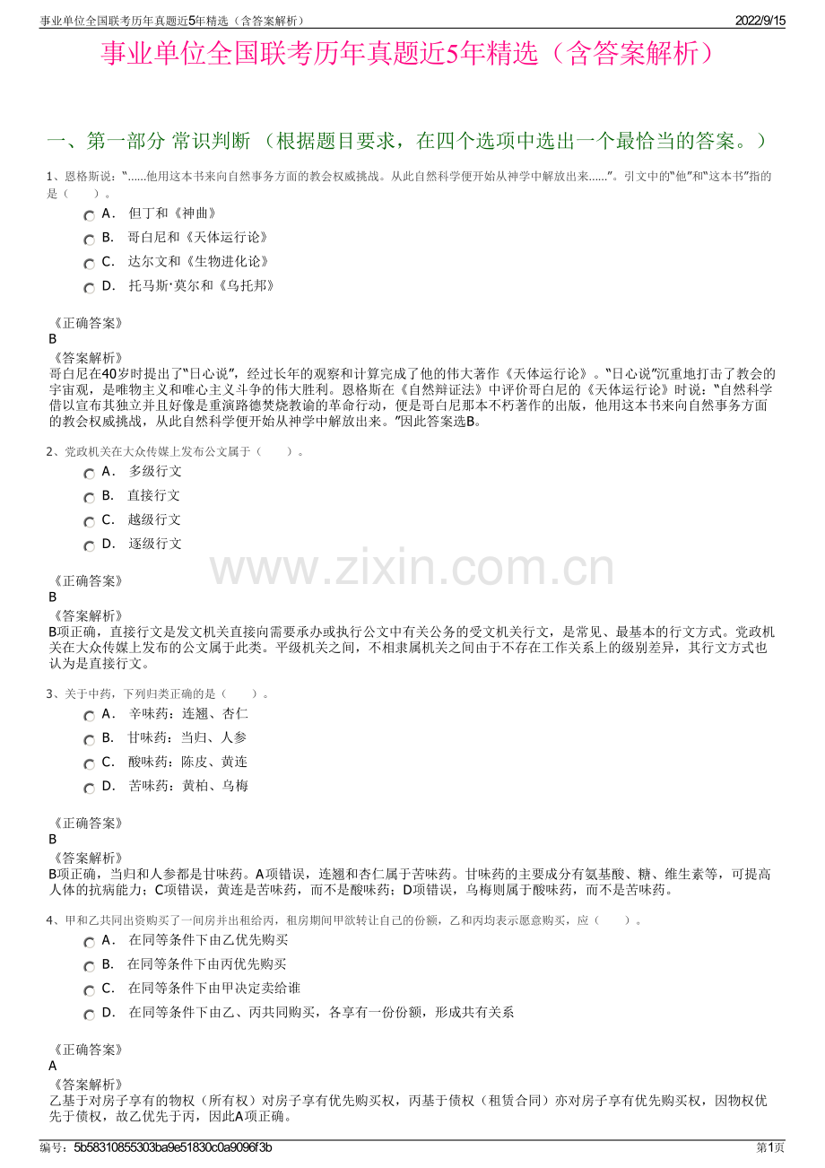 事业单位全国联考历年真题近5年精选（含答案解析）.pdf_第1页