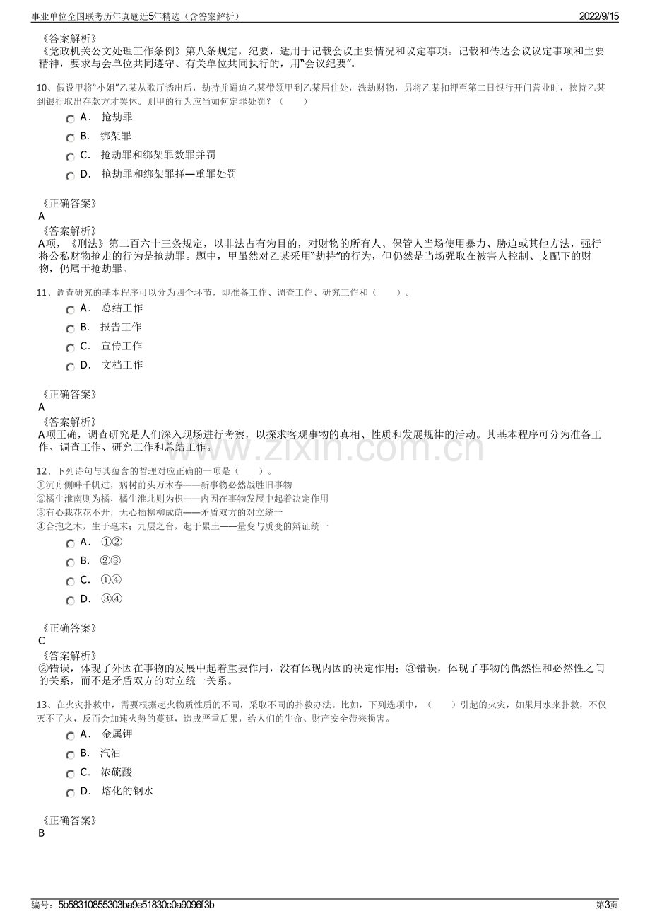 事业单位全国联考历年真题近5年精选（含答案解析）.pdf_第3页