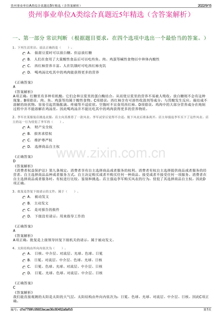 贵州事业单位A类综合真题近5年精选（含答案解析）.pdf_第1页