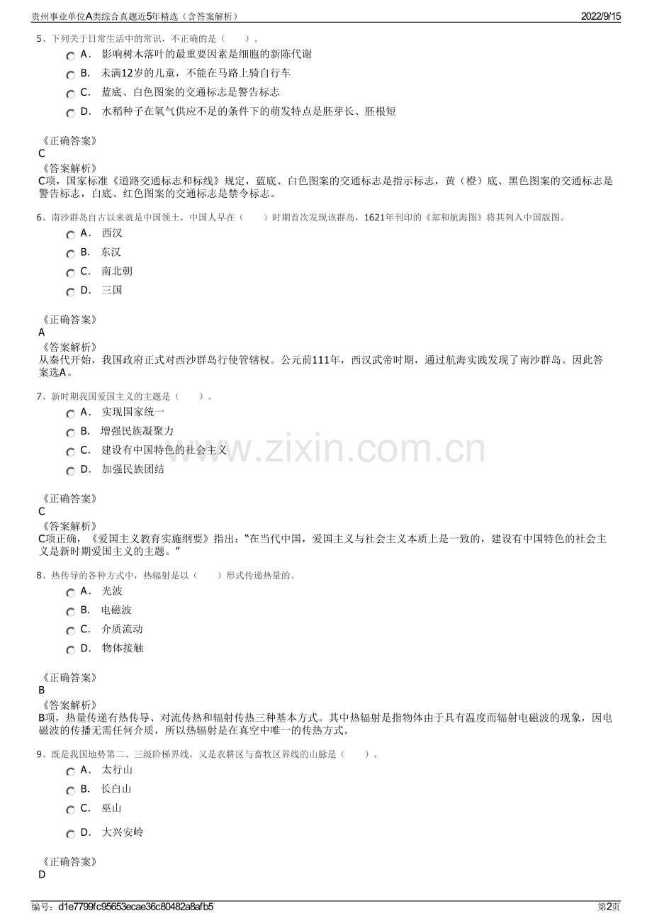 贵州事业单位A类综合真题近5年精选（含答案解析）.pdf_第2页