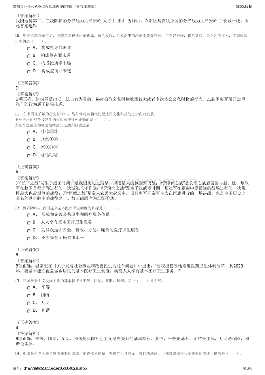 贵州事业单位A类综合真题近5年精选（含答案解析）.pdf_第3页