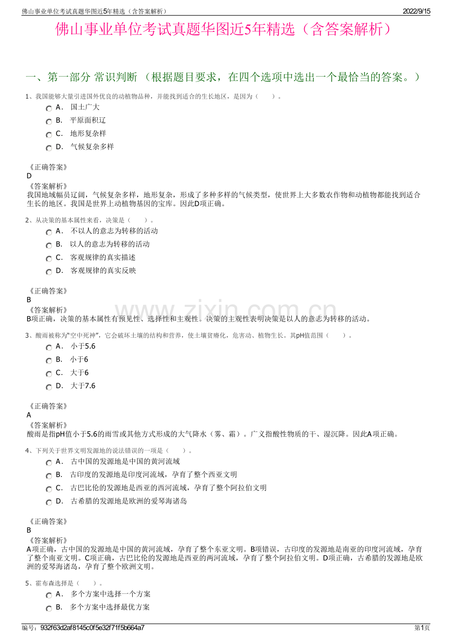 佛山事业单位考试真题华图近5年精选（含答案解析）.pdf_第1页