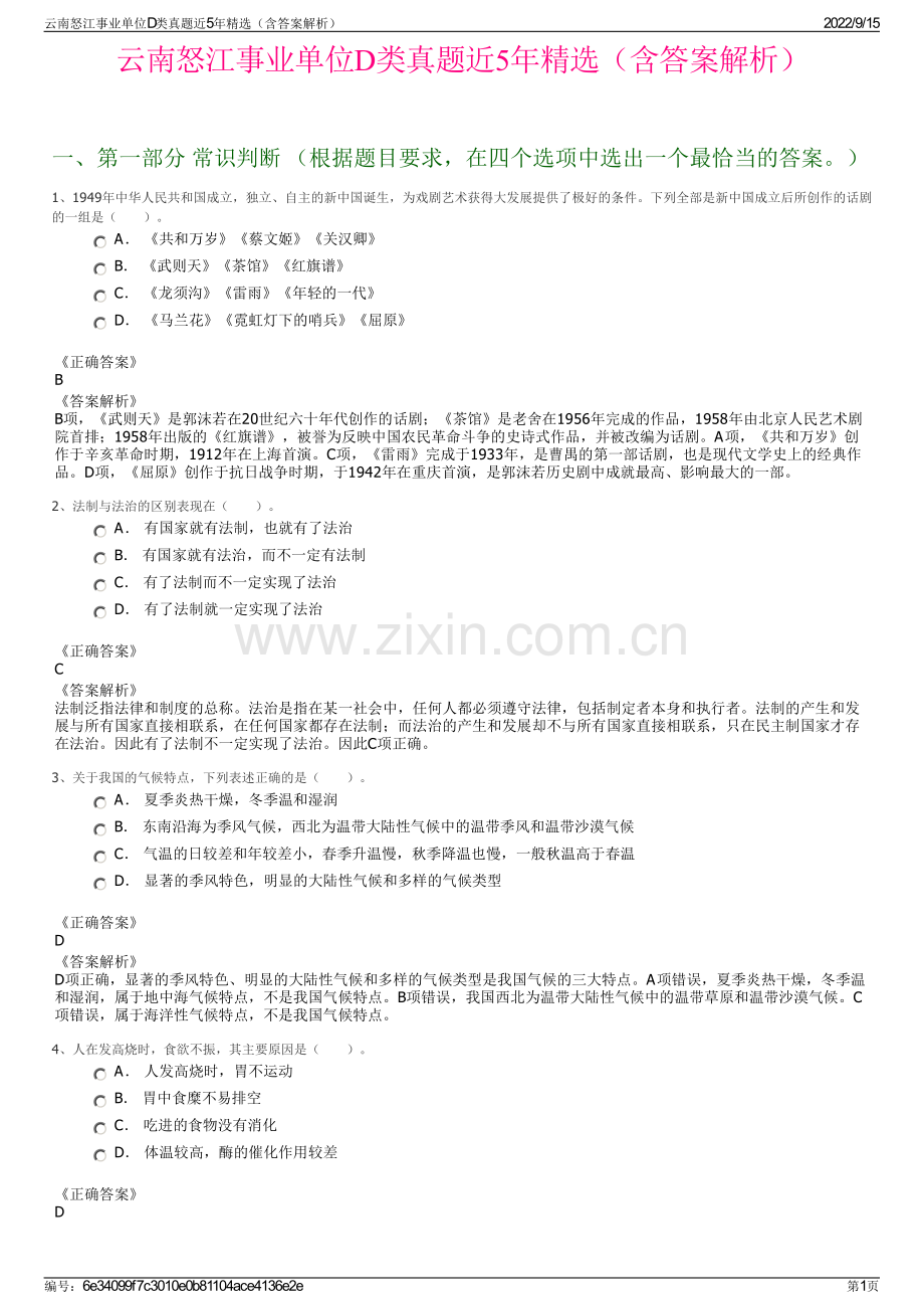 云南怒江事业单位D类真题近5年精选（含答案解析）.pdf_第1页