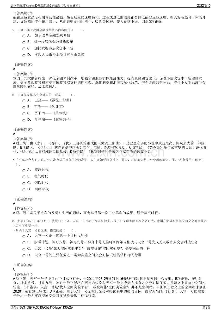 云南怒江事业单位D类真题近5年精选（含答案解析）.pdf_第2页