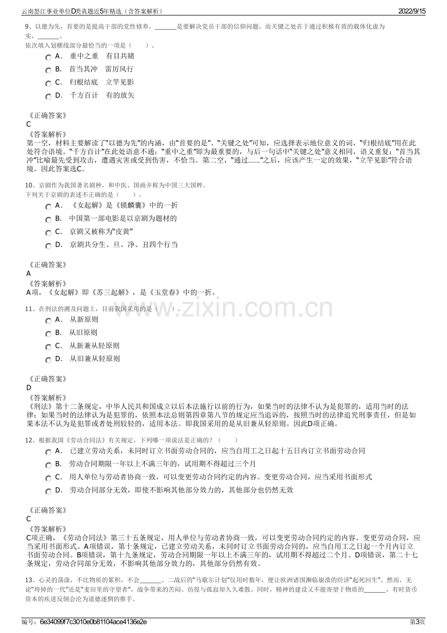 云南怒江事业单位D类真题近5年精选（含答案解析）.pdf_第3页