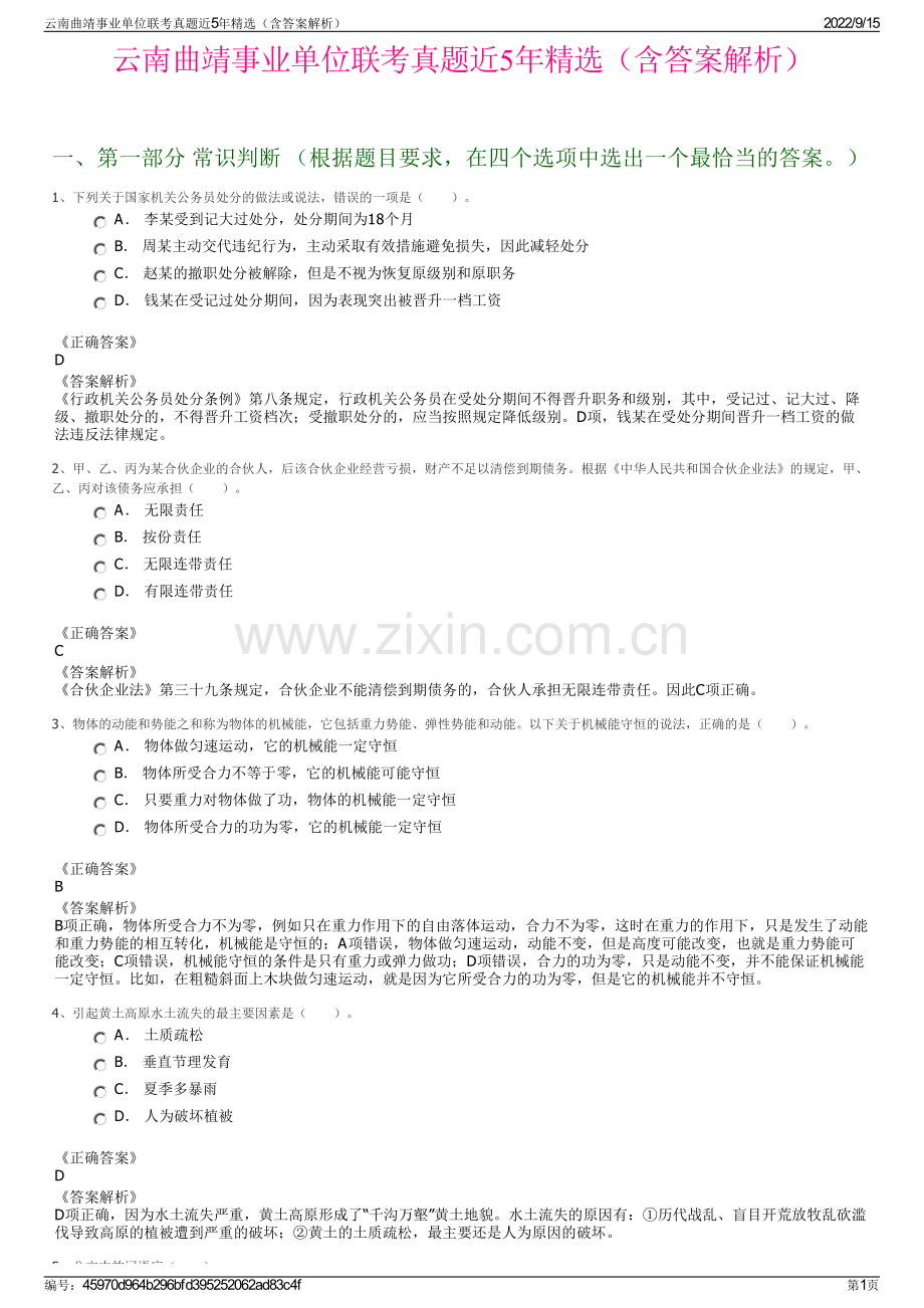 云南曲靖事业单位联考真题近5年精选（含答案解析）.pdf_第1页