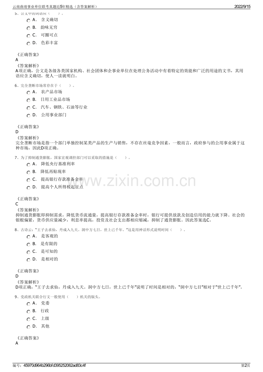 云南曲靖事业单位联考真题近5年精选（含答案解析）.pdf_第2页