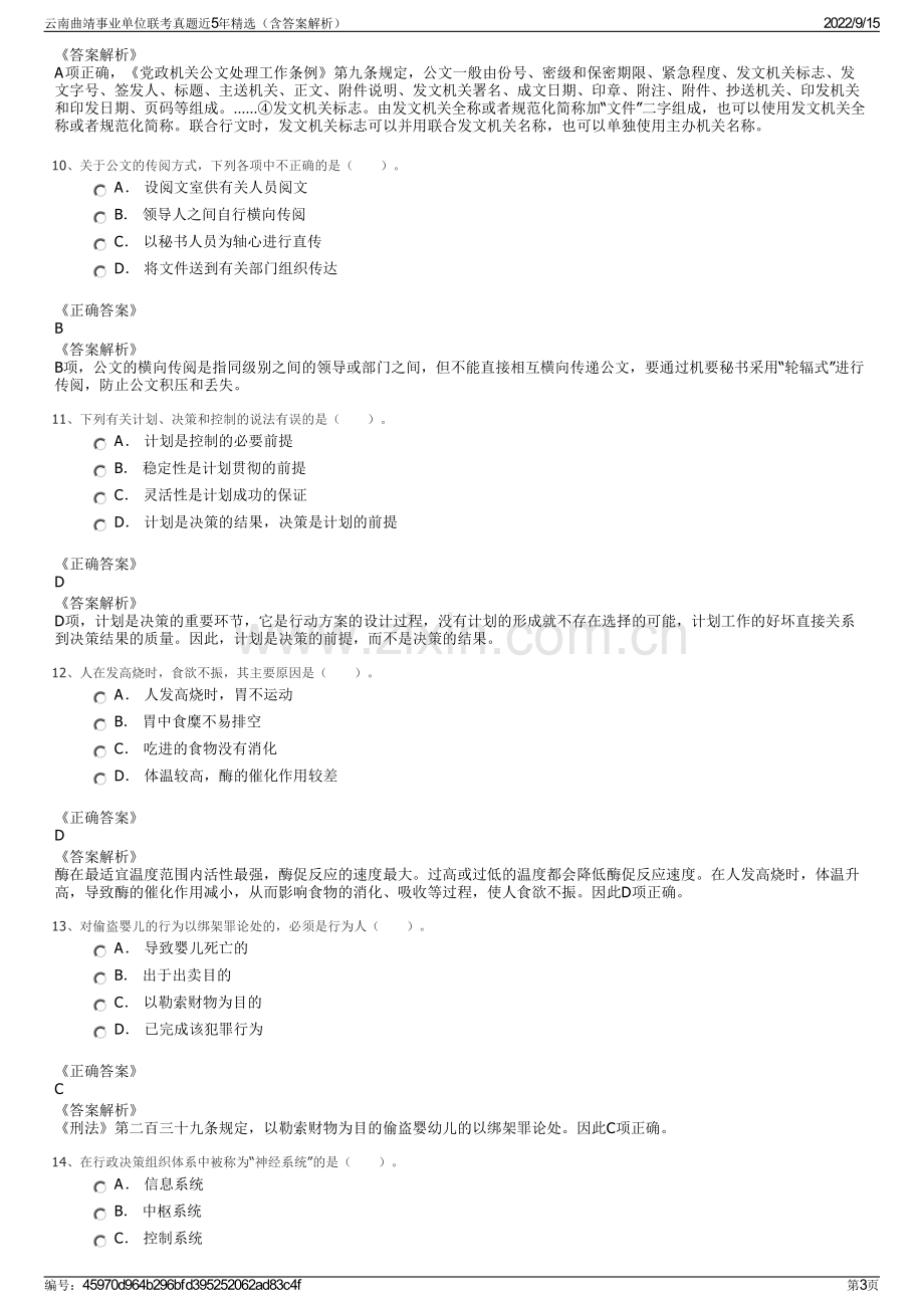 云南曲靖事业单位联考真题近5年精选（含答案解析）.pdf_第3页