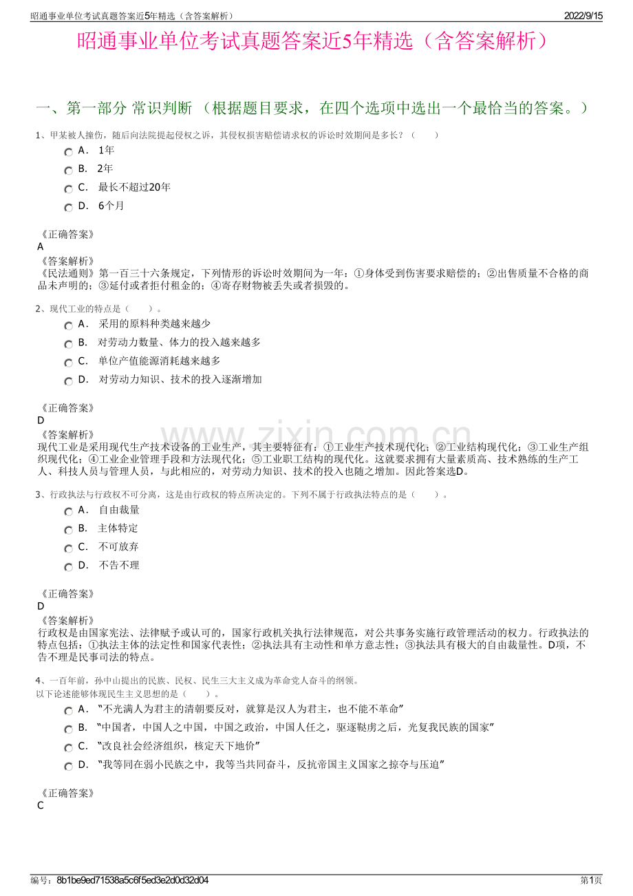 昭通事业单位考试真题答案近5年精选（含答案解析）.pdf_第1页