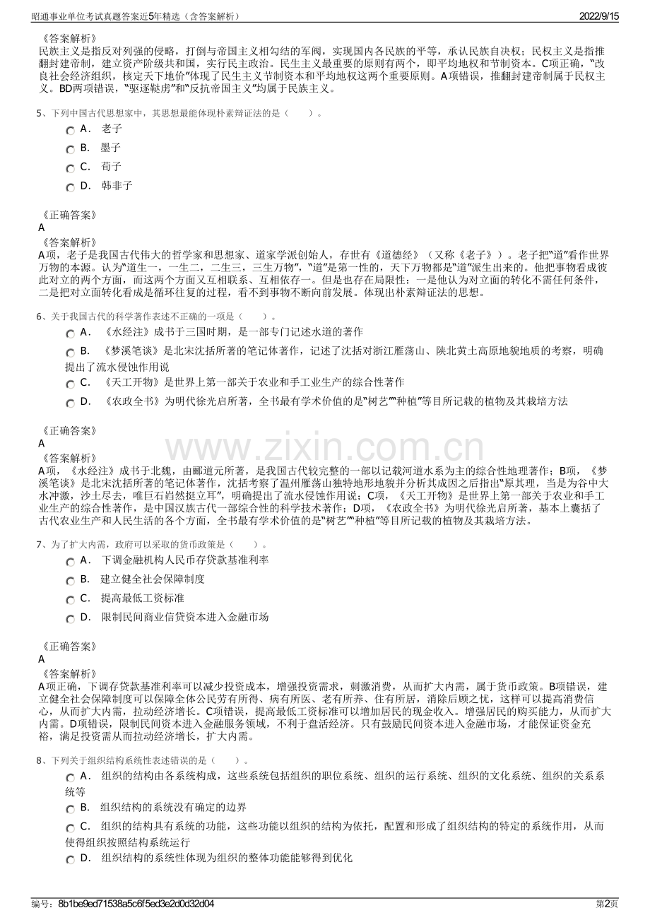 昭通事业单位考试真题答案近5年精选（含答案解析）.pdf_第2页