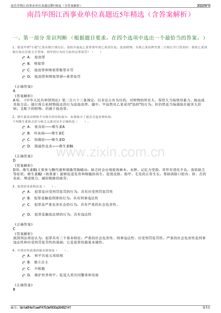 南昌华图江西事业单位真题近5年精选（含答案解析）.pdf_第1页