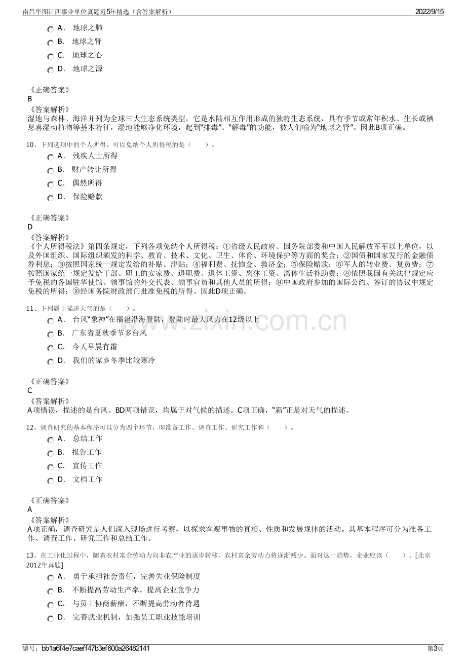 南昌华图江西事业单位真题近5年精选（含答案解析）.pdf_第3页