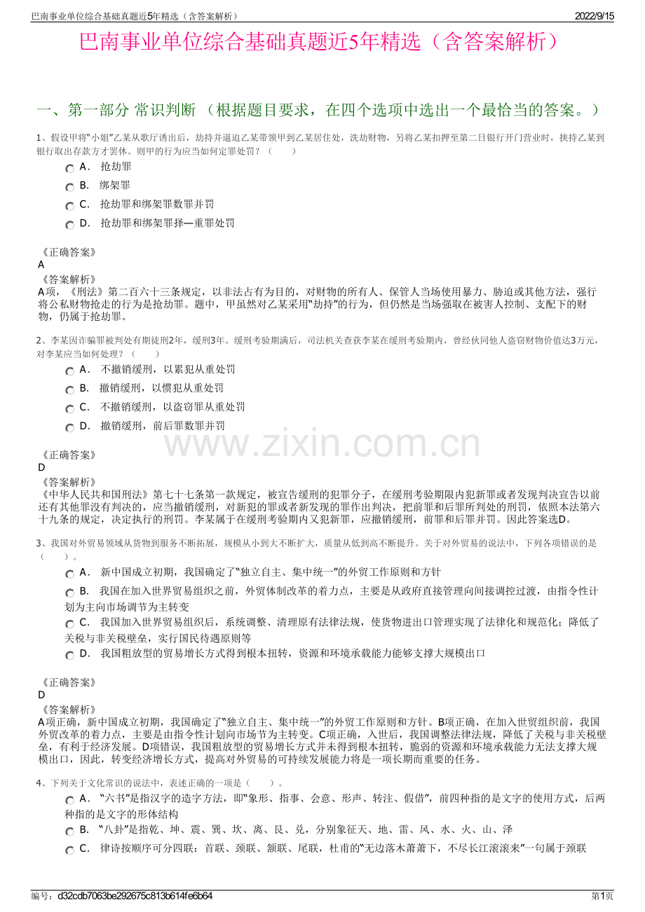 巴南事业单位综合基础真题近5年精选（含答案解析）.pdf_第1页