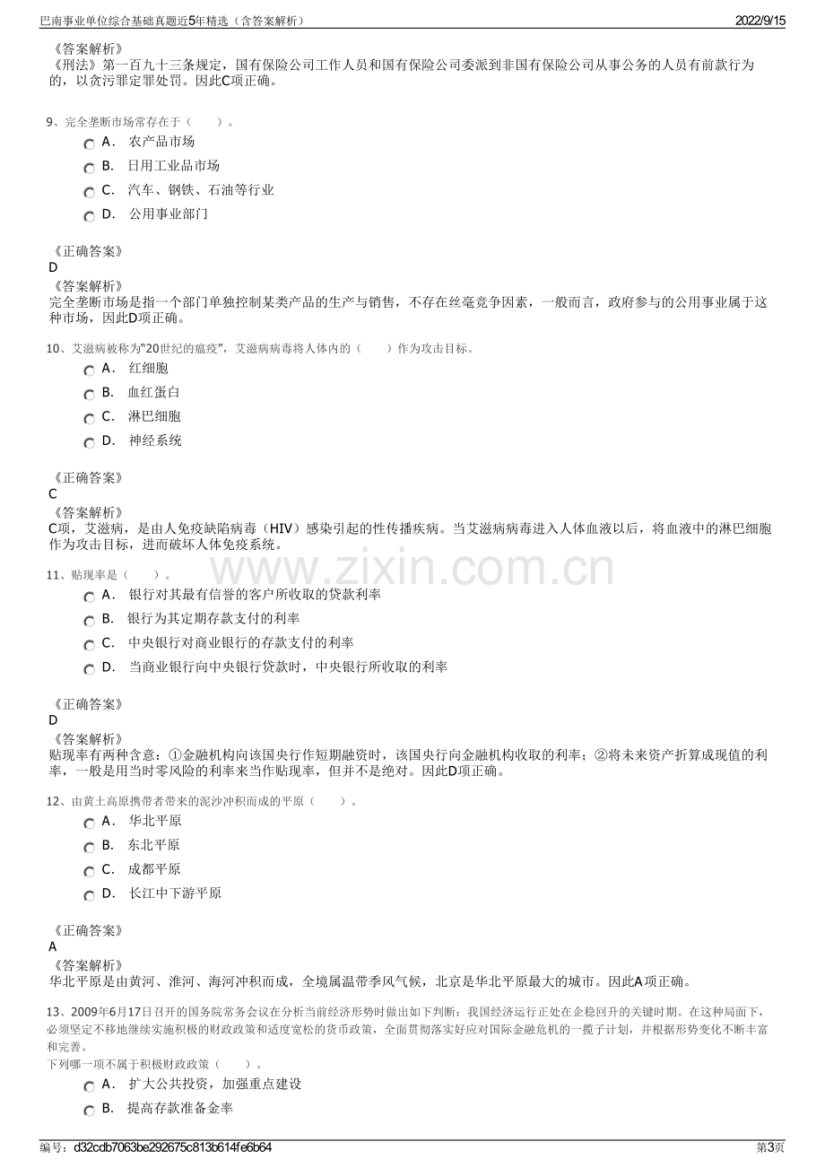 巴南事业单位综合基础真题近5年精选（含答案解析）.pdf_第3页