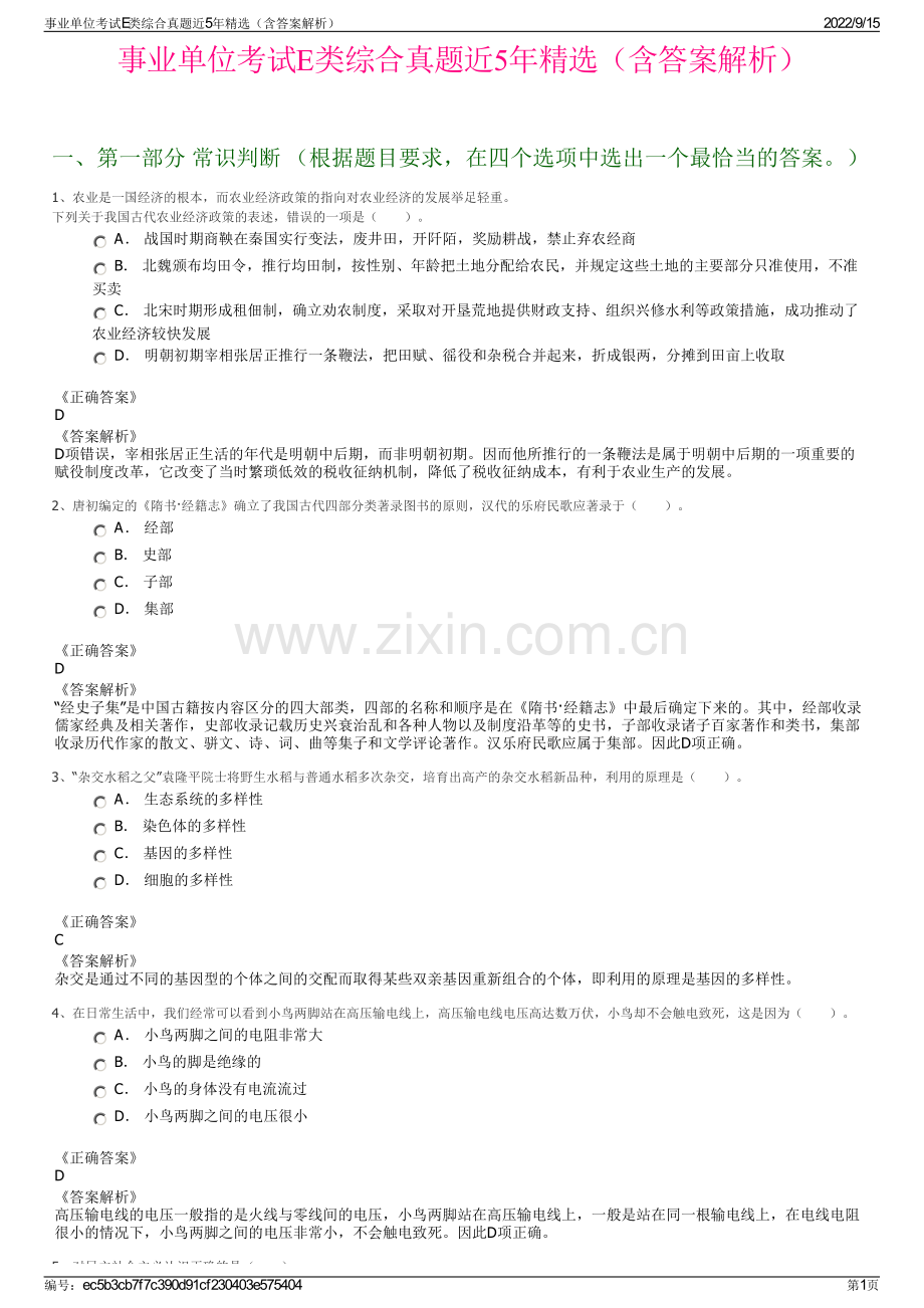 事业单位考试E类综合真题近5年精选（含答案解析）.pdf_第1页