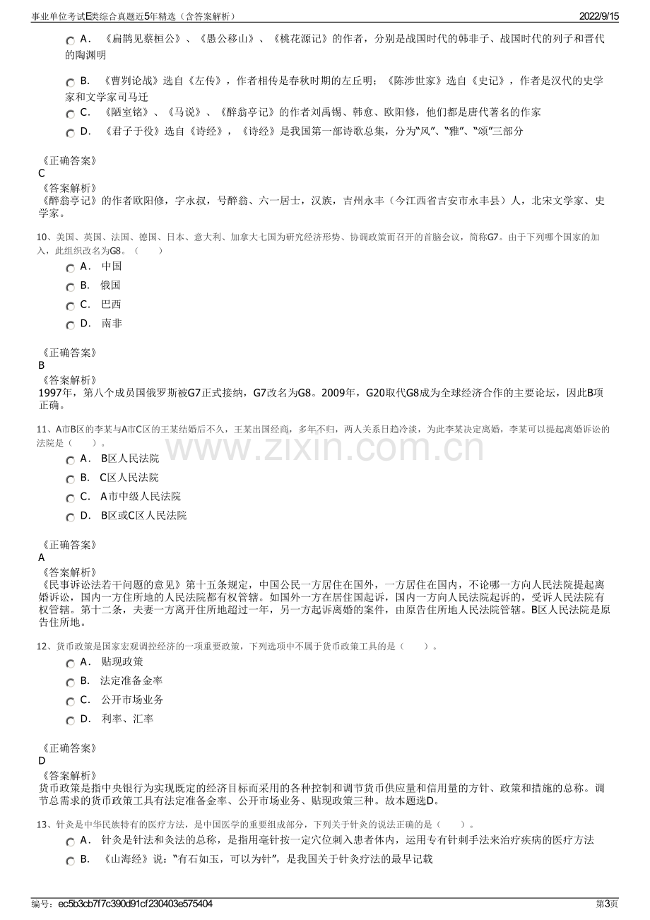 事业单位考试E类综合真题近5年精选（含答案解析）.pdf_第3页