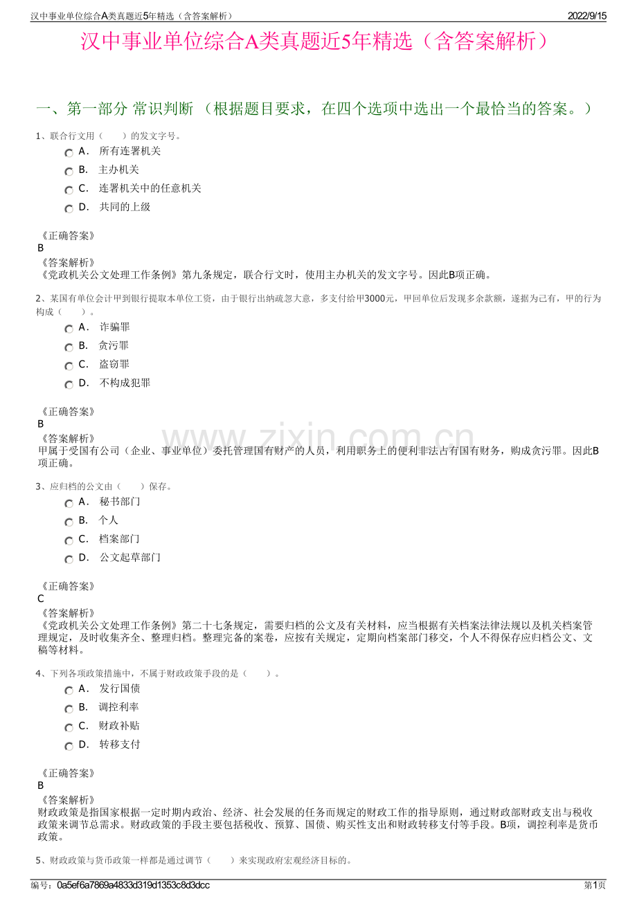 汉中事业单位综合A类真题近5年精选（含答案解析）.pdf_第1页