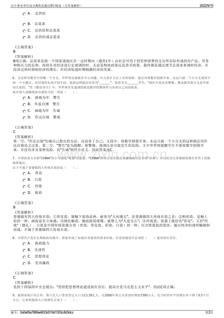 汉中事业单位综合A类真题近5年精选（含答案解析）.pdf_第2页