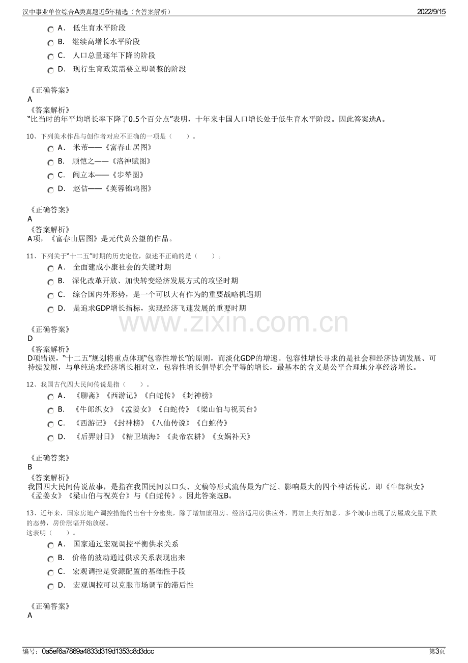 汉中事业单位综合A类真题近5年精选（含答案解析）.pdf_第3页