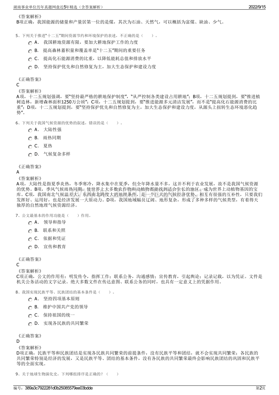 湖南事业单位历年真题网盘近5年精选（含答案解析）.pdf_第2页