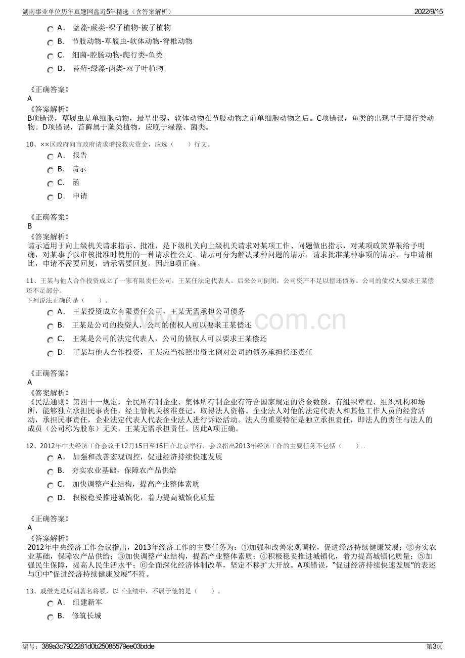 湖南事业单位历年真题网盘近5年精选（含答案解析）.pdf_第3页