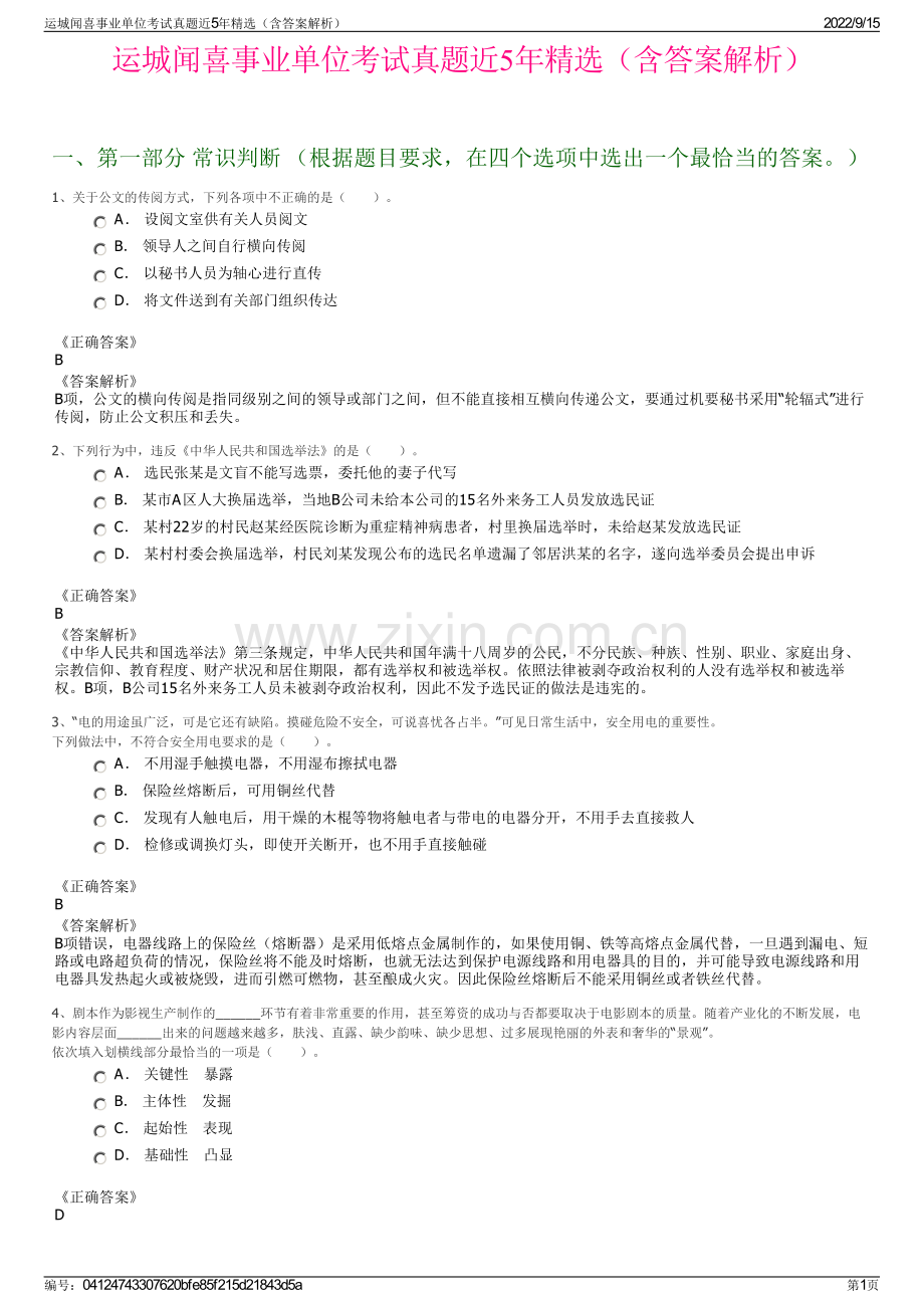 运城闻喜事业单位考试真题近5年精选（含答案解析）.pdf_第1页