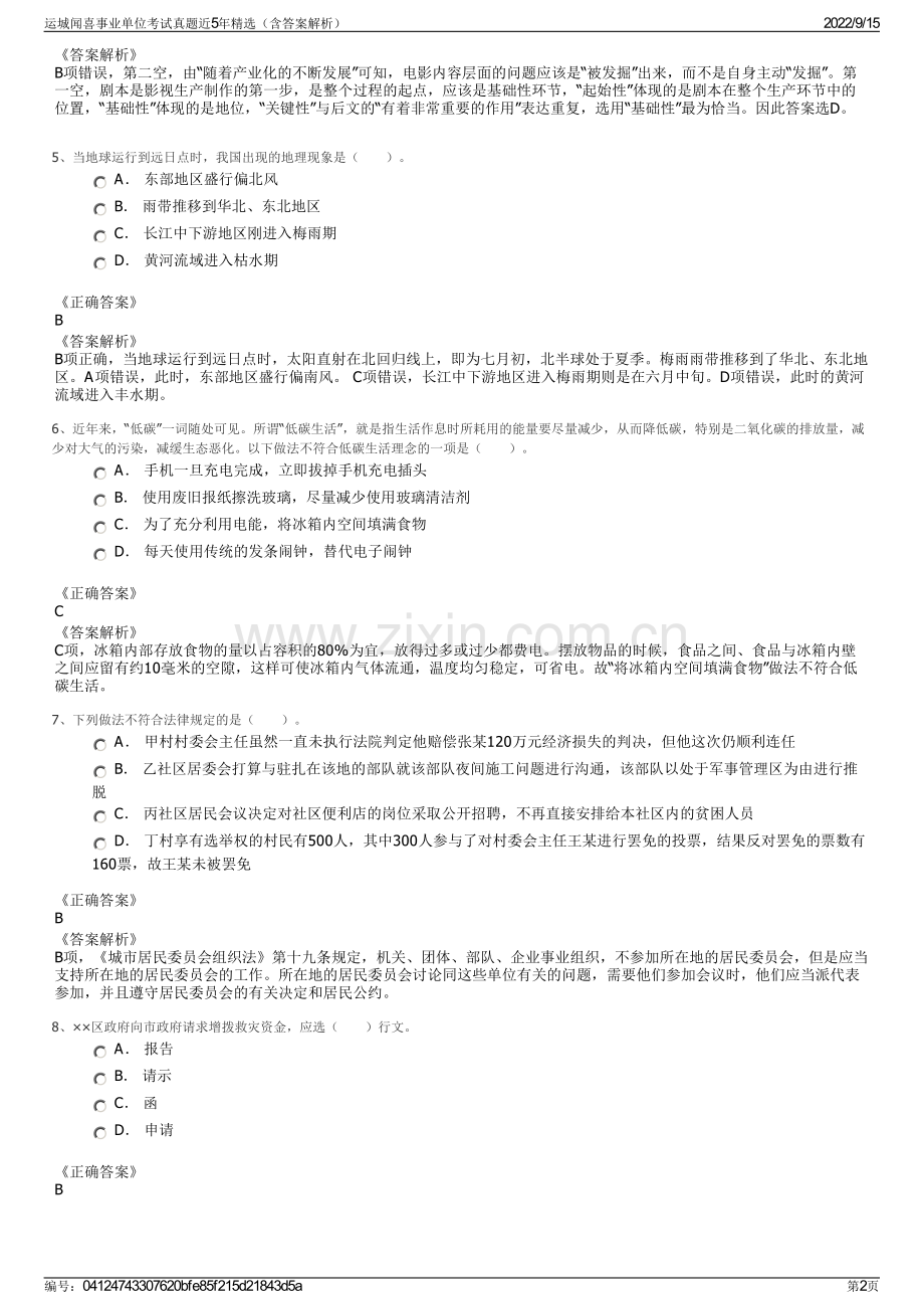 运城闻喜事业单位考试真题近5年精选（含答案解析）.pdf_第2页