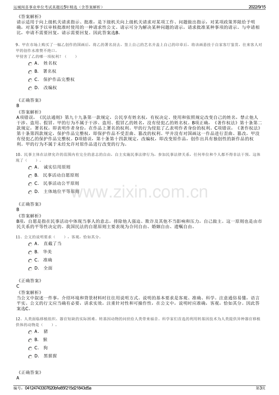 运城闻喜事业单位考试真题近5年精选（含答案解析）.pdf_第3页