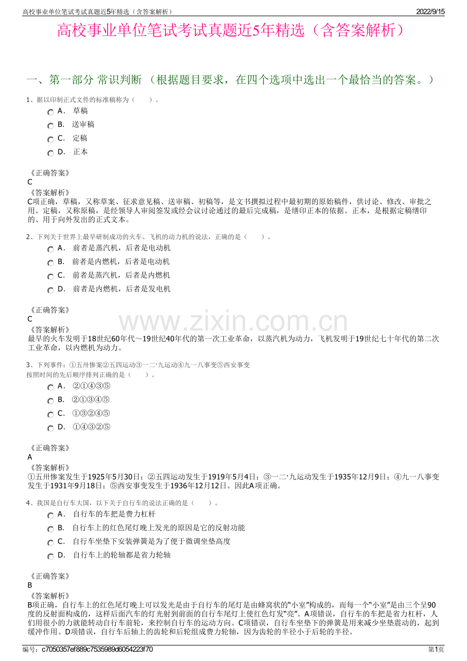 高校事业单位笔试考试真题近5年精选（含答案解析）.pdf_第1页