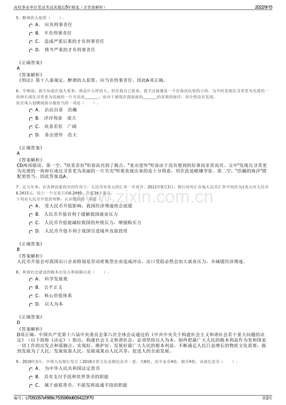 高校事业单位笔试考试真题近5年精选（含答案解析）.pdf_第2页