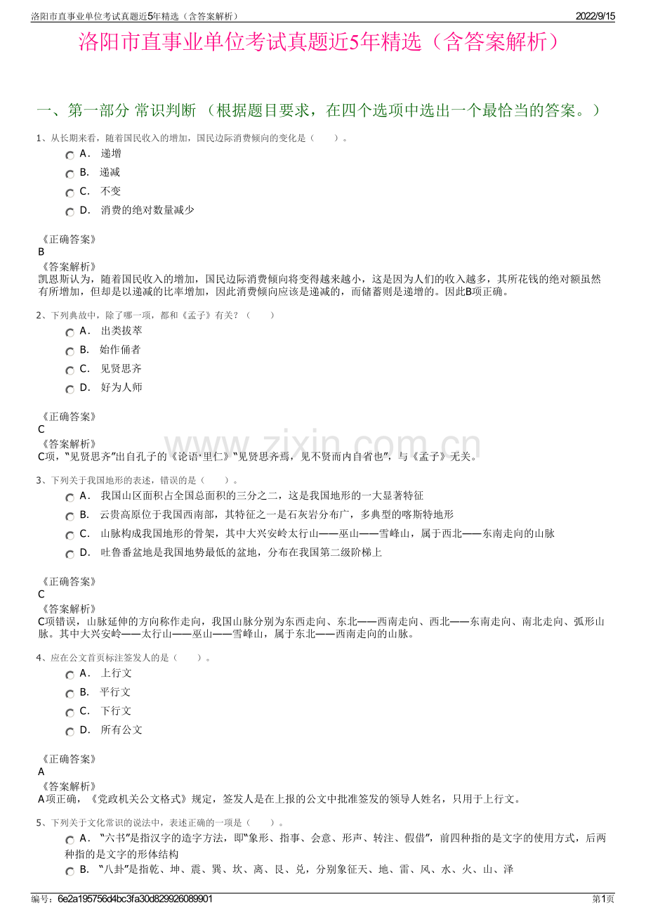 洛阳市直事业单位考试真题近5年精选（含答案解析）.pdf_第1页