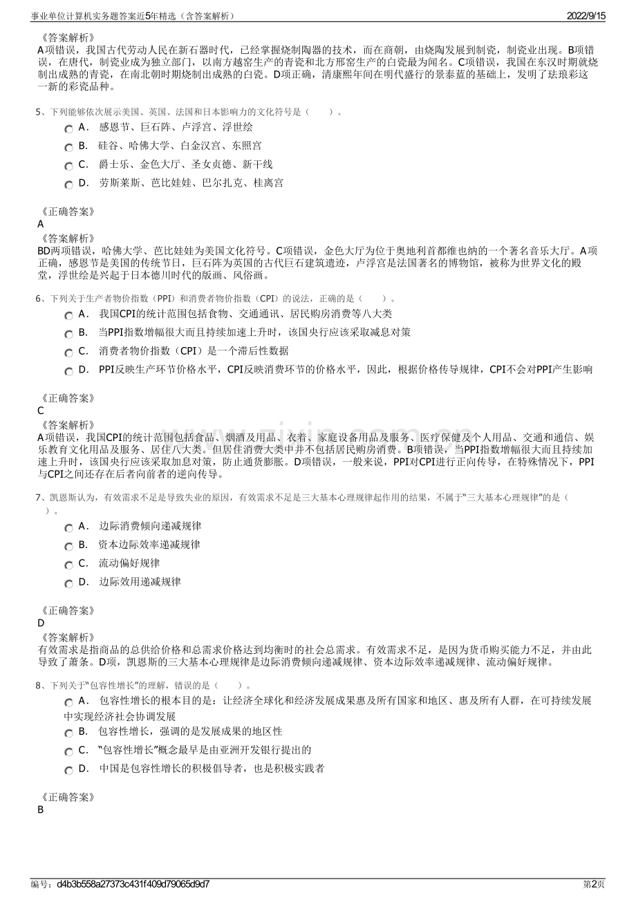 事业单位计算机实务题答案近5年精选（含答案解析）.pdf_第2页