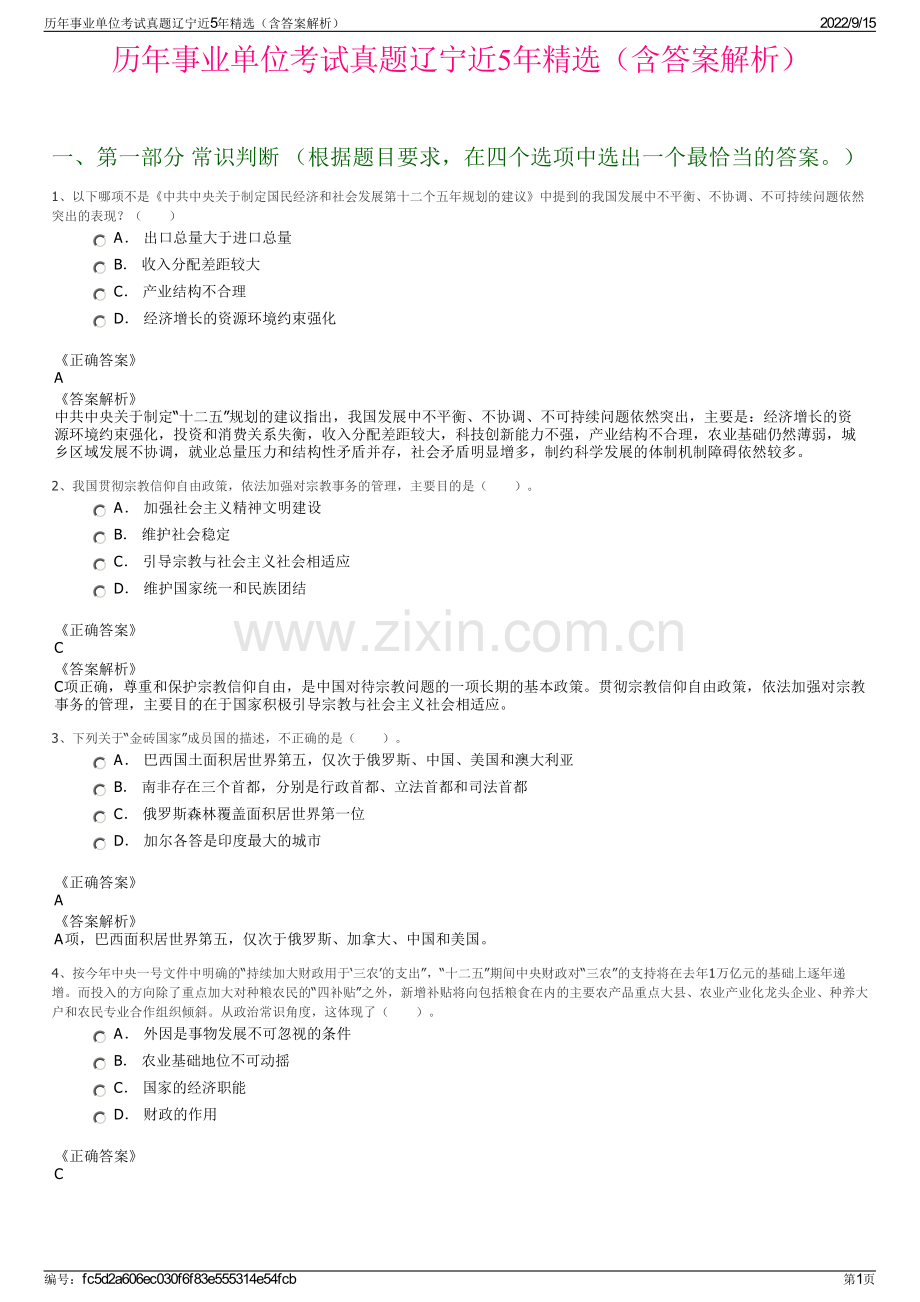 历年事业单位考试真题辽宁近5年精选（含答案解析）.pdf_第1页