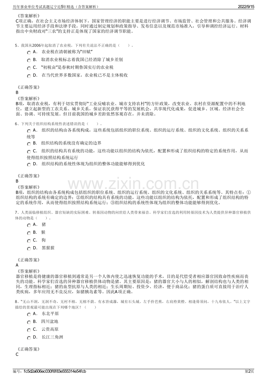 历年事业单位考试真题辽宁近5年精选（含答案解析）.pdf_第2页