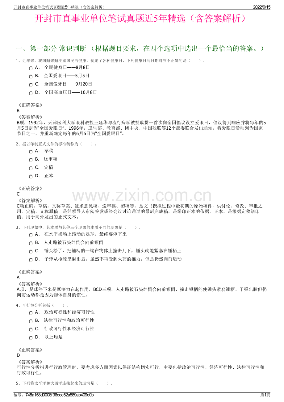 开封市直事业单位笔试真题近5年精选（含答案解析）.pdf_第1页