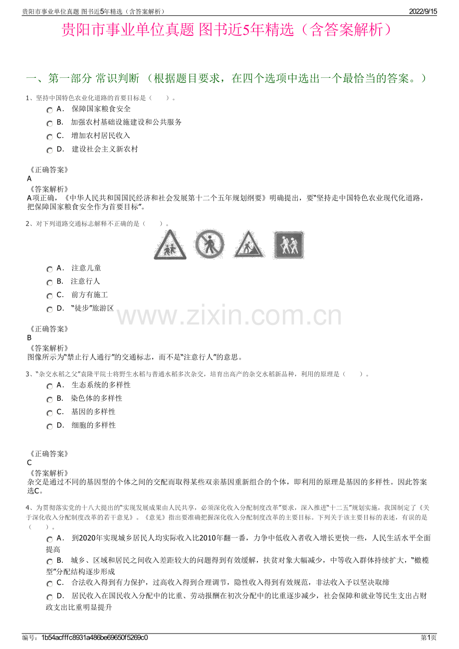 贵阳市事业单位真题 图书近5年精选（含答案解析）.pdf_第1页